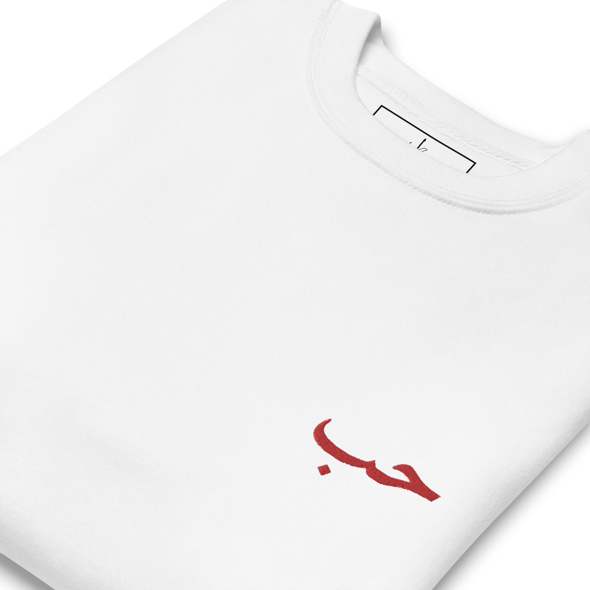 Houb Love White Arabic Sweatshirt