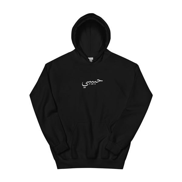Black Habibi Arabic Hoodie | 